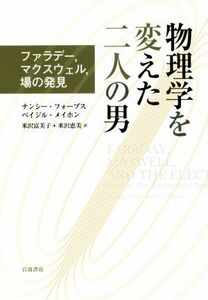 物理学を変えた二人の男 ファラデー、マクスウェル、場の発見／ナンシー・フォーブス(著者),ベイジル・メイホン(著者),米沢富美子(訳者),米