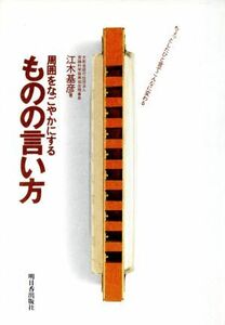 周囲をなごやかにするものの言い方 アスカビジネス／江木基彦【著】