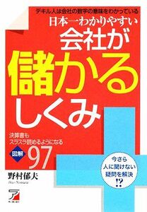 日本一わかりやすい会社が儲かるしくみ 決算書もスラスラ読めるようになる図解９７ アスカビジネス／野村郁夫【著】