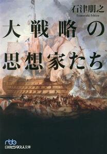 大戦略の思想家たち 日経ビジネス人文庫／石津朋之(著者)