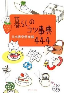 暮らしのコツ事典４４４ ＰＨＰ文庫／日本博学倶楽部(著者)