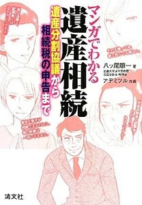 マンガでわかる遺産相続 遺産分割協議から相続税の申告まで／八ッ尾順一【著】，アデミツル【作画】