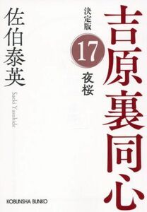 夜桜 吉原裏同心　決定版　１７ 光文社文庫／佐伯泰英(著者)