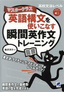 英語構文を使いこなす瞬間英作文トレーニング　マスタークラス／森沢洋介(著者)