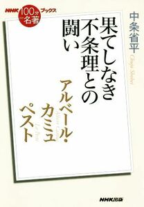 ＮＨＫ１００分ｄｅ名著ブックス　ペスト　アルベール・カミュ 果てしなき不条理との闘い／中条省平(著者)