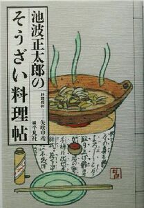 池波正太郎のそうざい料理帖 深夜倶楽部／池波正太郎(著者),平凡社(編者),矢吹申彦