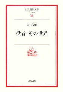 役者　その世界 岩波現代文庫　文芸１０４／永六輔【著】