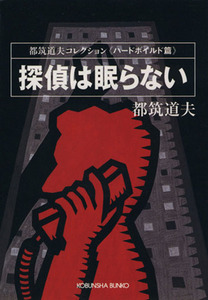 探偵は眠らない 都筑道夫コレクション　ハードボイルド篇 光文社文庫／都筑道夫(著者)