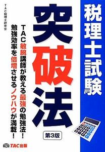 税理士試験突破法／ＴＡＣ税理士研究会【編】