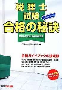 税理士試験　戦略的学習法と合格体験記集　２０１４年度版 （合格の秘訣） ＴＡＣ合格の秘訣編集部／編