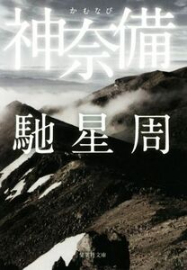 神奈備 集英社文庫／馳星周(著者)