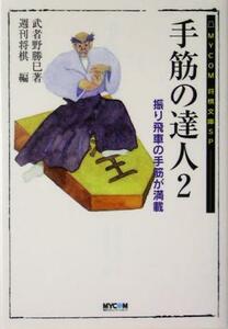 手筋の達人(２) 振り飛車の手筋が満載 ＭＹＣＯＭ将棋文庫ＳＰ／武者野勝巳(著者),週刊将棋(編者)