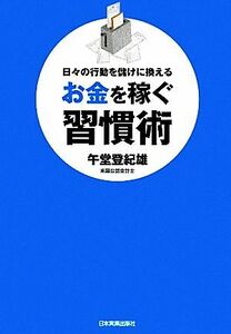 お金を稼ぐ習慣術 日々の行動を儲けに換える／午堂登紀雄【著】