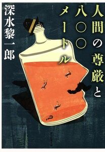 人間の尊厳と八〇〇メートル 創元推理文庫／深水黎一郎(著者)