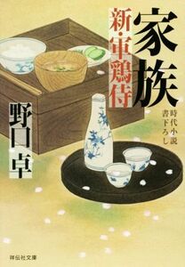 家族 新・軍鶏侍 祥伝社文庫／野口卓(著者)