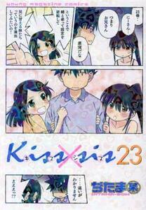 Ｋｉｓｓ×ｓｉｓ(２３) ヤングマガジンＫＣＤＸ／ぢたま某(著者)