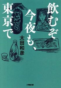 飲むぞ今夜も、東京で 小学館文庫／太田和彦(著者)