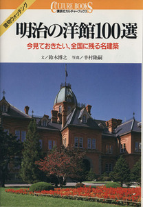 明治の洋館１００選 今見ておきたい、全国に残る名建築 講談社カルチャーブックス５５／鈴木博之【文】，半村隆嗣【写真】