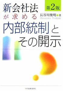 新会社法が求める内部統制とその開示／長谷川俊明(著者)