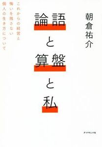 論語と算盤と私 これからの経営と悔いを残さない個人の生き方について／朝倉祐介(著者)