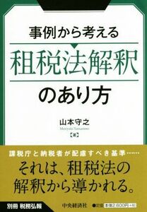 事例から考える租税法解釈のあり方 別冊税務弘報／山本守之(著者)