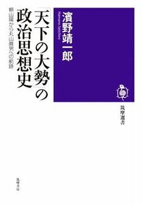 「天下の大勢」の政治思想史 頼山陽から丸山眞男への航跡 筑摩選書０２３１／濱野靖一郎(著者)