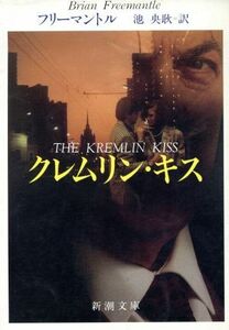 クレムリン・キス 新潮文庫／ブライアン・フリーマントル(著者),池央耿(訳者)