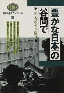 「豊かな日本」の谷間で ルポ・食卓のない風景 日本共産党ブックレット２１／日本共産党中央委員会出版局(その他)