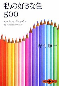 私の好きな色５００ 文春文庫ＰＬＵＳ／野村順一【著】