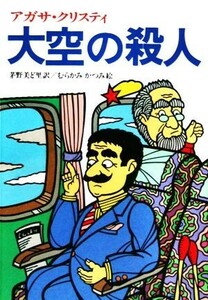 大空の殺人 偕成社文庫３１９８／アガサクリスティ【著】，茅野美ど里【訳】