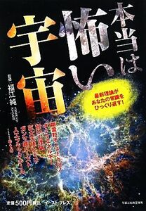 本当は怖い宇宙 最新理論があなたの常識をひっくり返す！／福江純【監修】