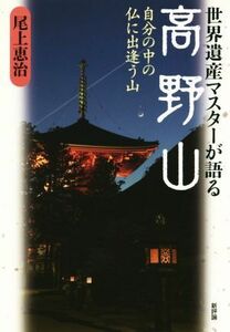 世界遺産マスターが語る高野山 自分の中の仏に出逢う山／尾上恵治(著者)