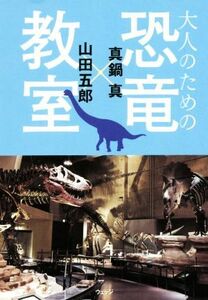 大人のための恐竜教室／真鍋真(著者),山田五郎(著者)