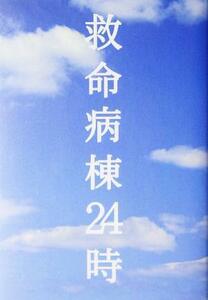 救命病棟２４時／福田靖（脚本）