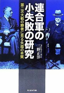 連合軍の小失敗の研究 第二次大戦の勝者に見る失錯の本質 光人社ＮＦ文庫／三野正洋【著】