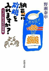 納豆に砂糖を入れますか？ ニッポン食文化の境界線 新潮文庫／野瀬泰申【著】