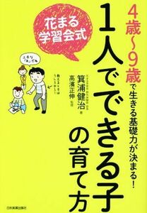 花まる学習会式１人でできる子の育て方／箕浦健治(著者),高濱正伸