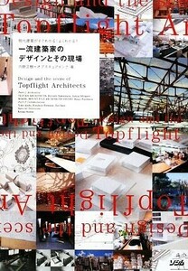 一流建築家のデザインとその現場 現代建築がすぐわかる！よくわかる！／内野正樹，オブスキュアインク【著】