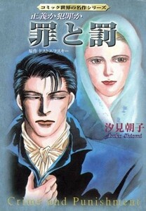 罪と罰（文庫版） 正義か犯罪か 双葉文庫名作シリーズ／汐見朝子(著者)