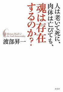 人は老いて死に、肉体は亡びても、魂は存在するのか？／渡部昇一【著】