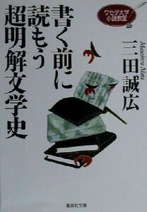 書く前に読もう超明解文学史 ワセダ大学小説教室 集英社文庫／三田誠広(著者)