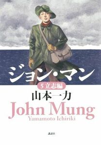 ジョン・マン(５) 立志編／山本一力(著者)