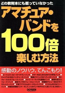 アマチュア・バンドを１００倍楽しむ方法／芸術・芸能・エンタメ・アート