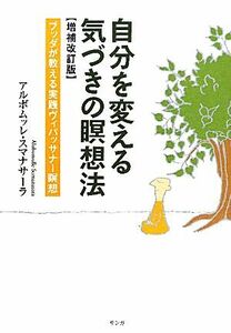 自分を変える気づきの瞑想法　増補改訂版 ブッダが教える実践ヴィパッサナー瞑想／アルボムッレ・スマナサーラ【著】