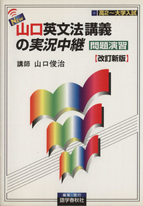 ＮＥＷ山口英文法講義の実況中継　問題演習 高２～大学入試／山口俊治(著者)