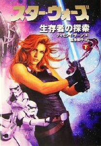 スター・ウォーズ　生存者の探索(下)／ティモシイ・ザーン(著者),富永和子(訳者)