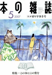 本の雑誌　ツメ切り早歩き号(２８７号　２００７－５) 特集　この本にこの賞を／本の雑誌編集部(編者)