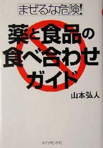 まぜるな危険！薬と食品の食べ合わせガイド／山本弘人(著者)