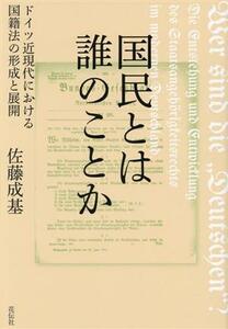 国民とは誰のことか ドイツ近現代における国籍法の形成と展開／佐藤成基(著者)