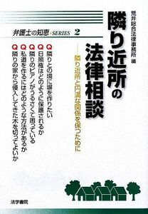 隣り近所の法律相談 隣り近所と円満な関係を保つために 弁護士の知恵ＳＥＲＩＥＳ２／荒井総合法律事務所【編】